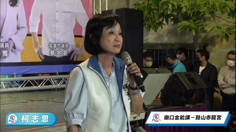 漾新聞|柯志恩鼓山赤龍宮廟口開講 批民進黨關心百萬選票她關心人民有沒有百萬年薪