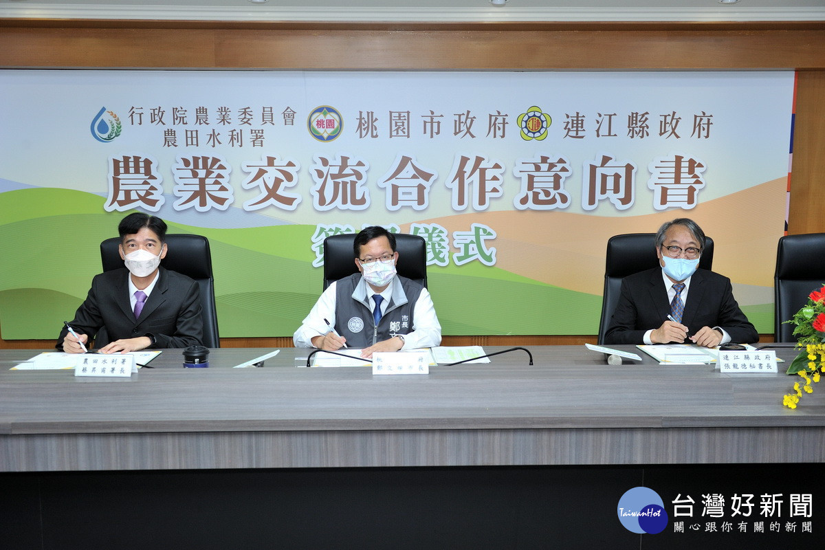 分享智慧農業協助發展馬祖特色農業,桃園市政府、農利水署、連江縣政府共同簽署合作意向書。