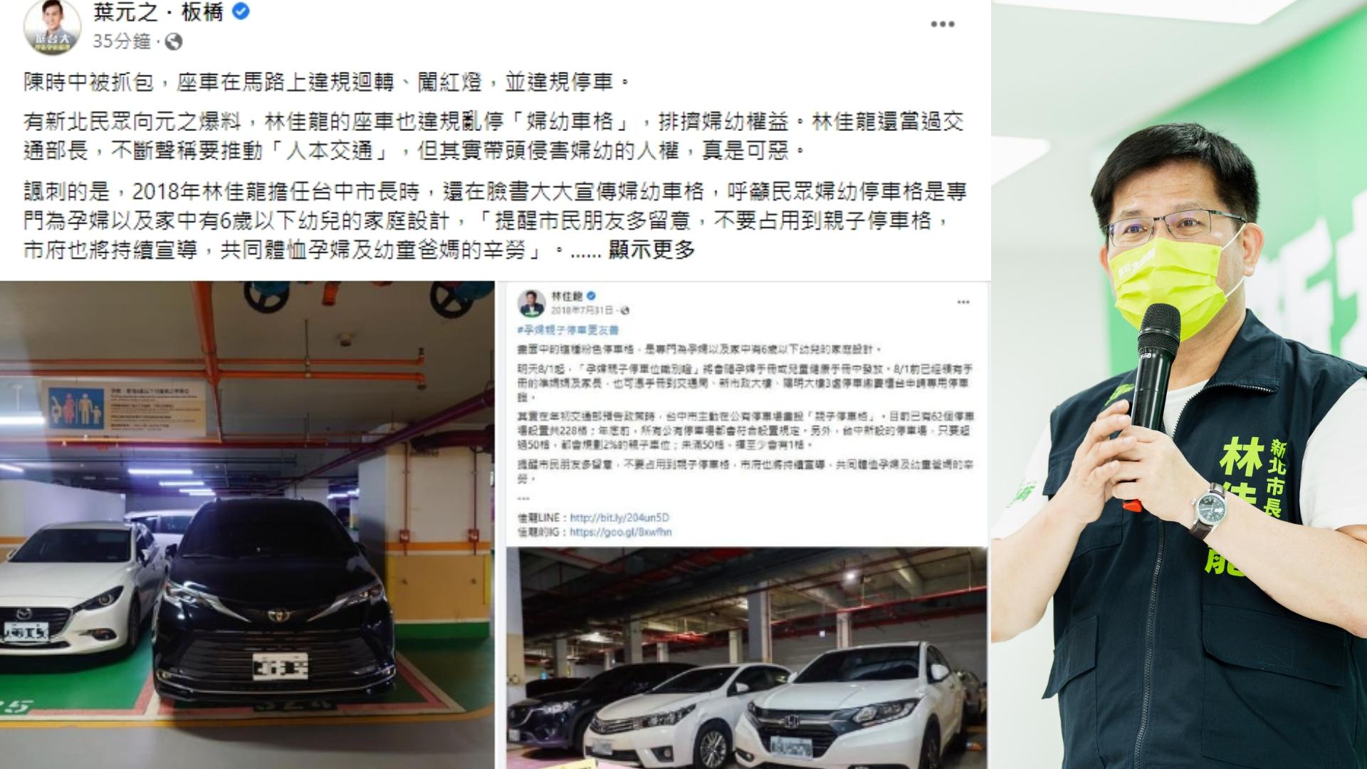 林佳龍座車違停在婦幼停車格。合成照片/翻攝葉元之、林佳龍臉書