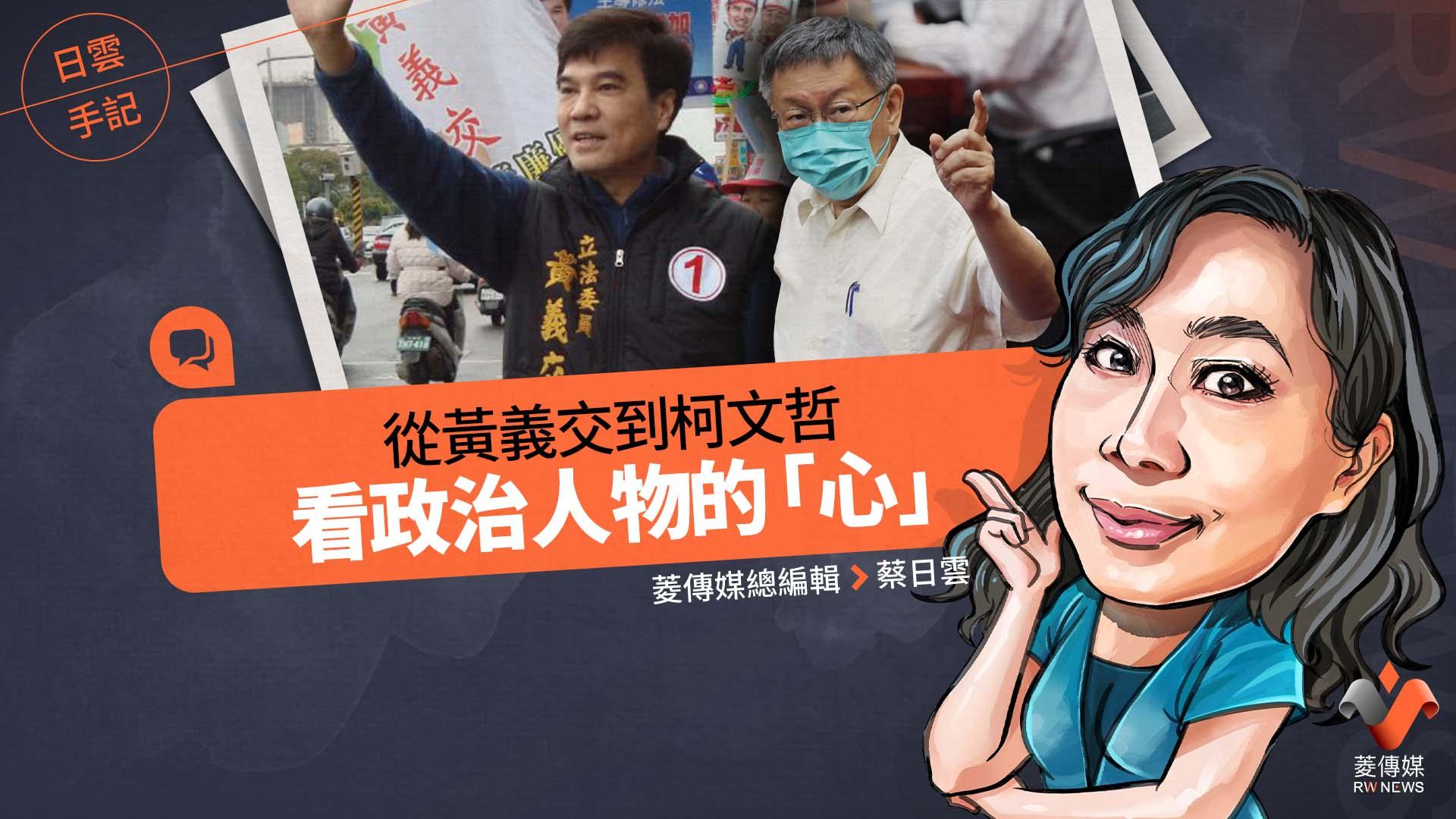 日雲手記/從黃義交到柯文哲 看政治人物的「心」