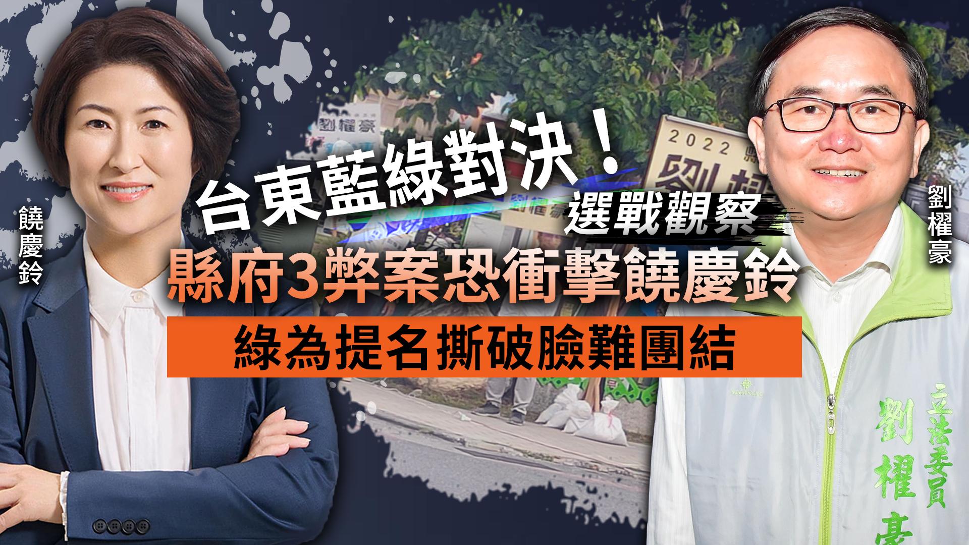 選戰觀察/台東藍綠對決!縣府3弊案恐衝擊饒慶鈴 綠為提名撕破臉難團結