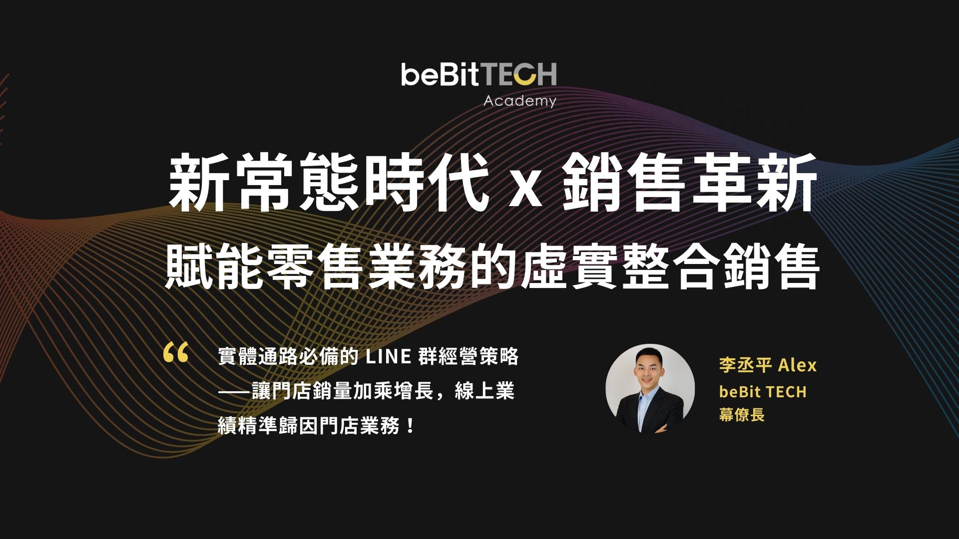 beBit TECH 推出全新銷售雲「OmniCommerce」,賦能零售業整合虛實通路、突破銷售革新