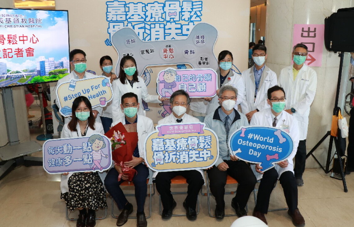 幫助民眾遠離骨質疏鬆症 嘉基成立骨鬆中心 骨鬆日免費篩檢攔阻骨折
