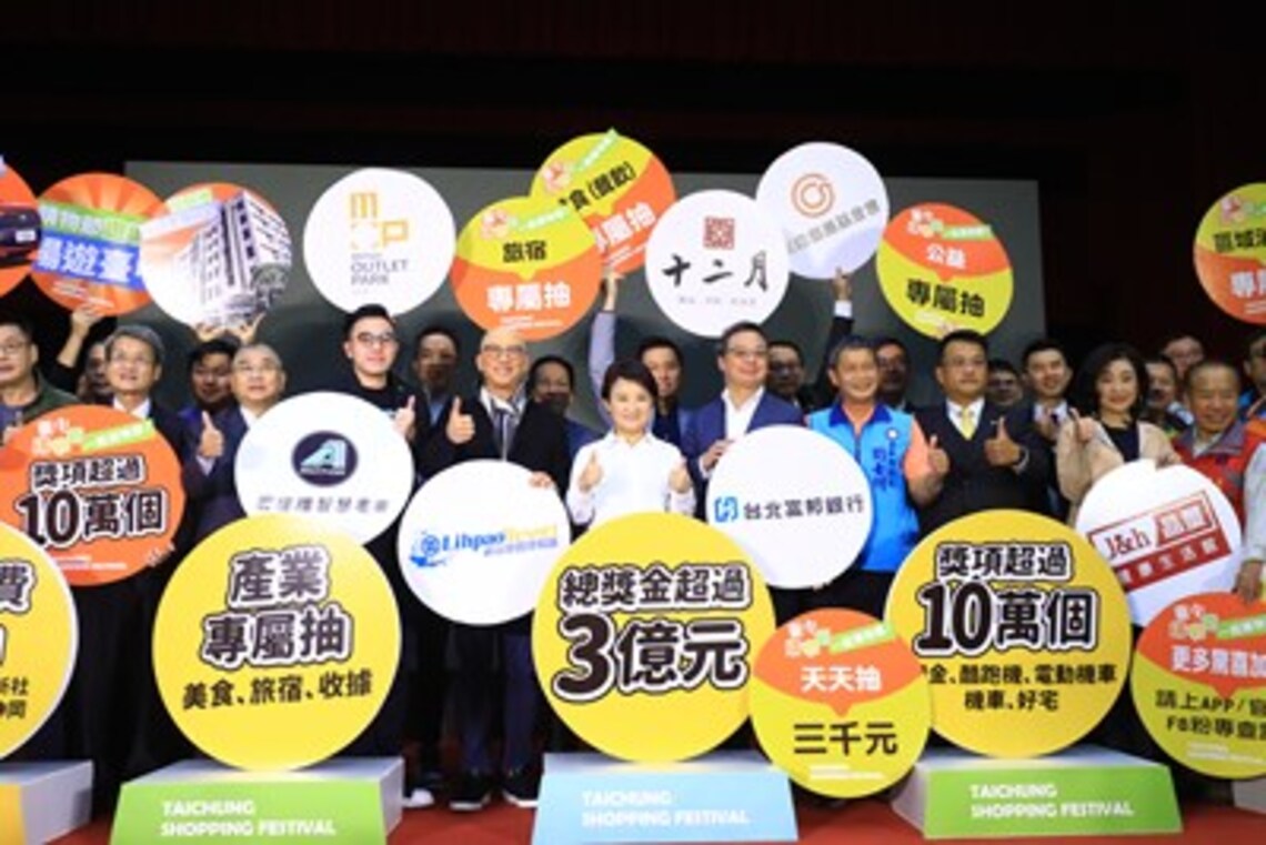 台中購物節10/26鳴槍起跑 盧市長:獎項破10萬、總獎金逾3億