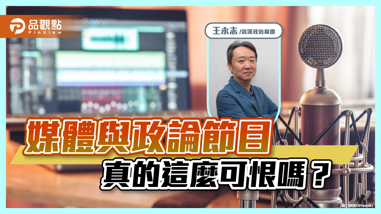 「中立」已經消失？只剩「討好特定光譜民眾而謾罵」的政論節目？｜政治