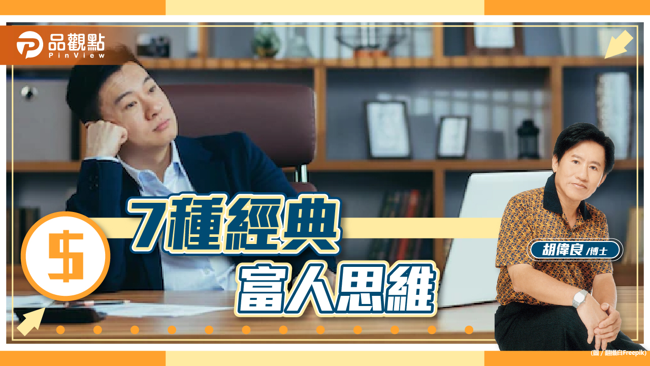 胡偉良的財富人生:窮人信命,富人具備七種經典思維|財經