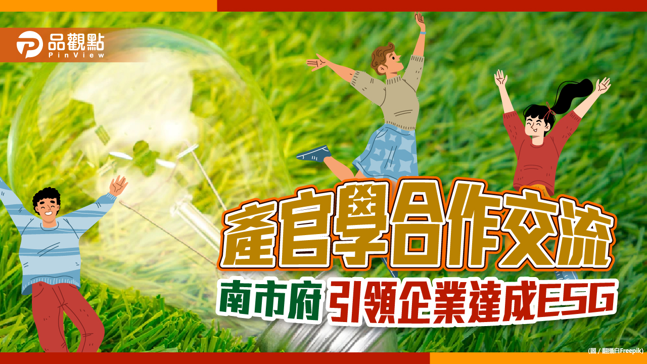 產官學合作交流 南市府引領企業達成ESG|生活