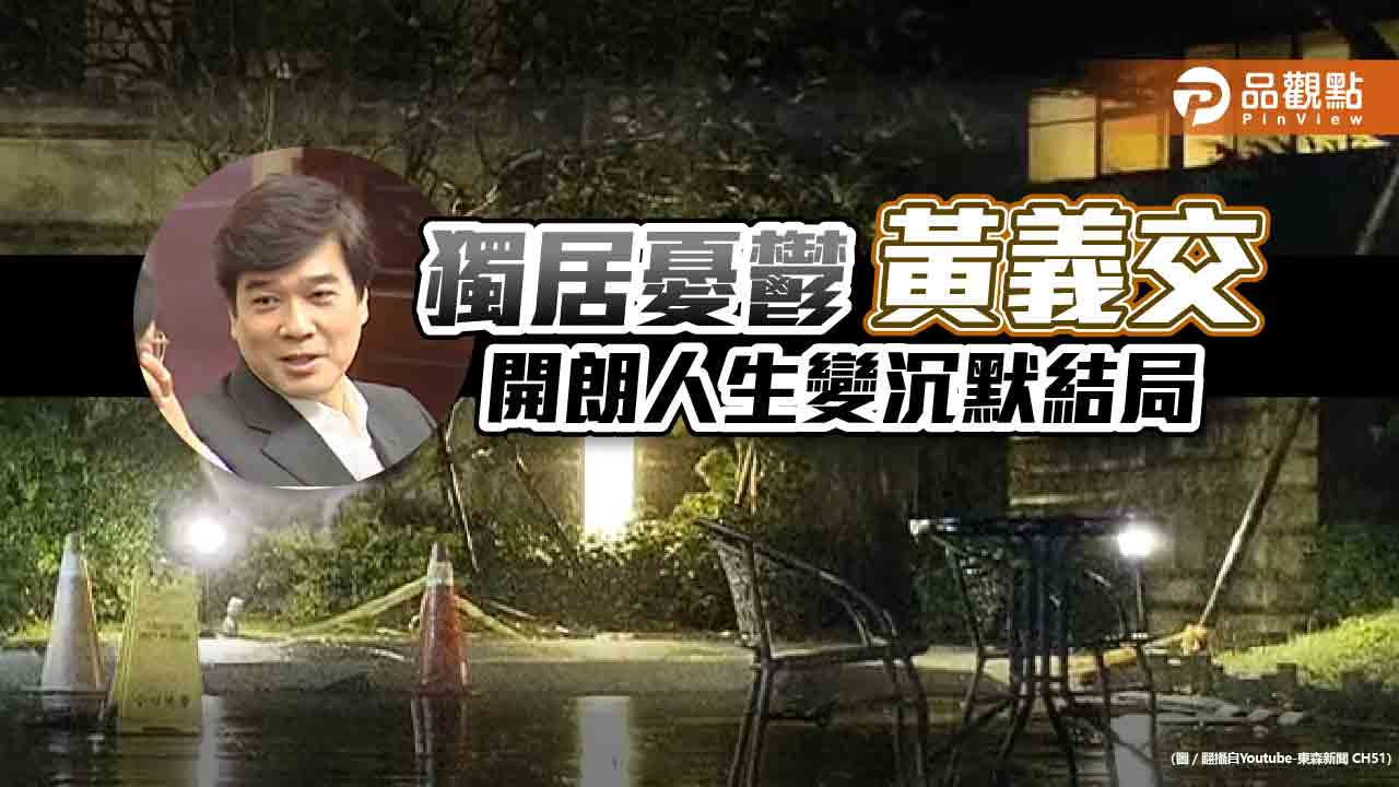 黃義交墜樓身亡 朋友憶:能言善道，獨居後變沉默｜政治