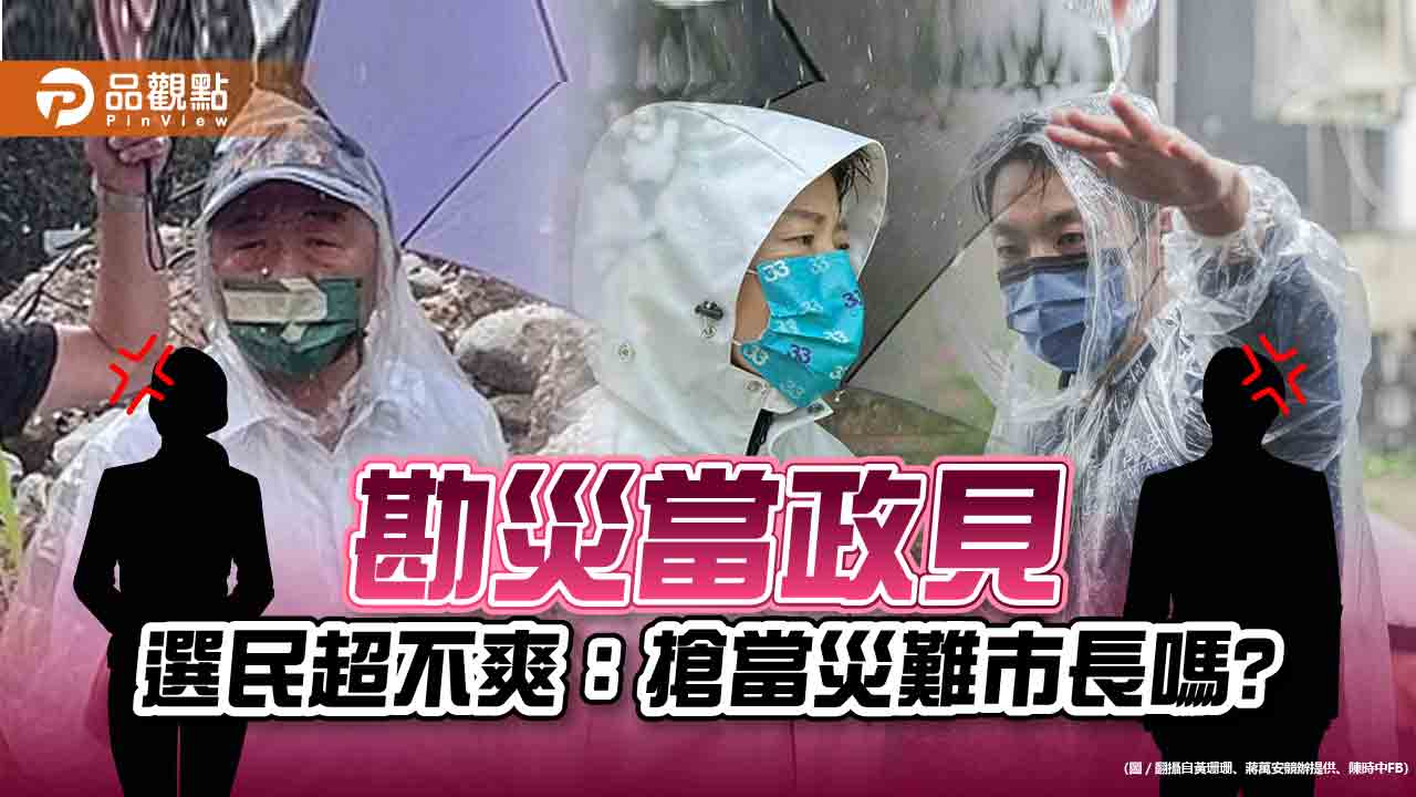 豪雨災區竟成台北巿長候選人的另一戰場 災民情何以堪?|政治
