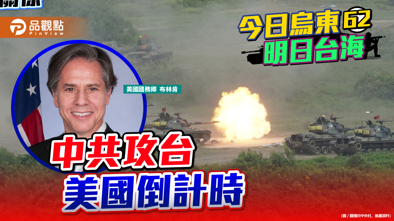 美國國務卿布林肯稱習近平想加速奪取台灣  |  兩岸