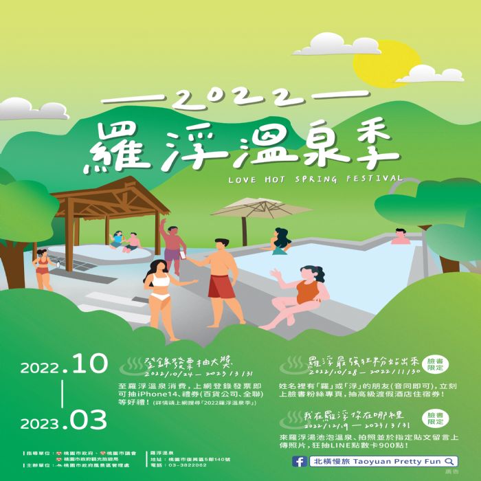 2022羅浮溫泉季 泡溫泉登錄發票抽大獎