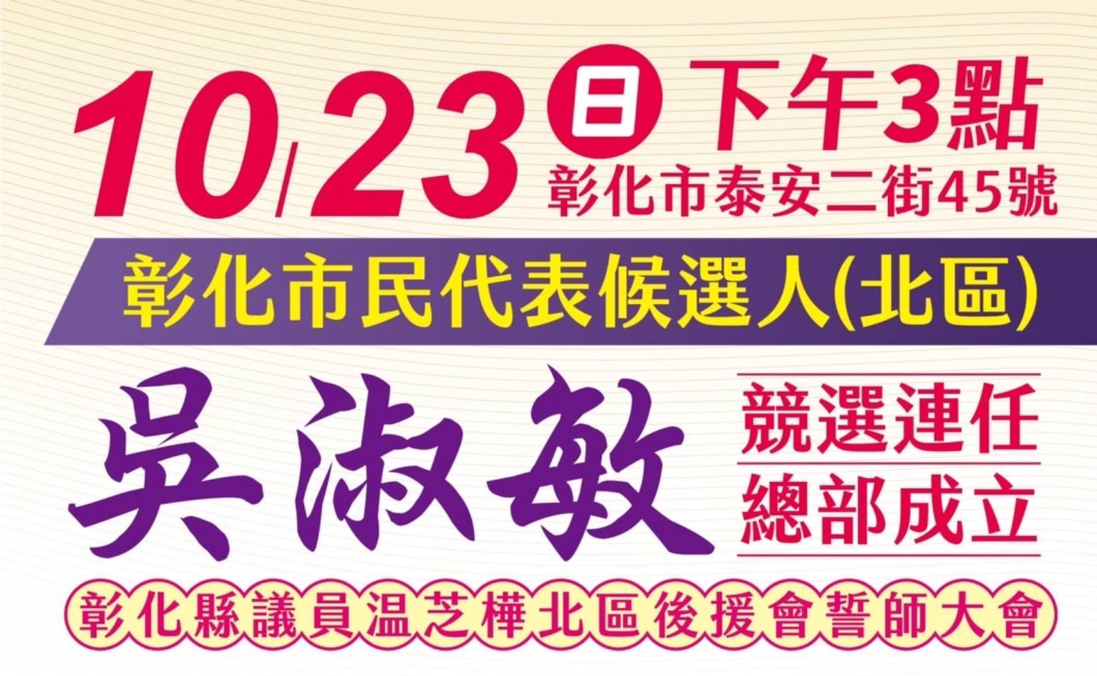 圖片說明:彰化暖心公益推手市民代表吳淑敏競選總部10月23日正式成立,歡迎大家來參加活動。(記者林㤈輝翻攝)
