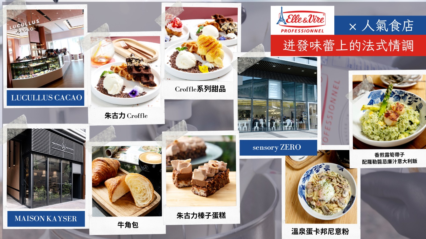 法國乳製品品牌Elle & Vire × 人氣食店 迸發味蕾上的法式情調