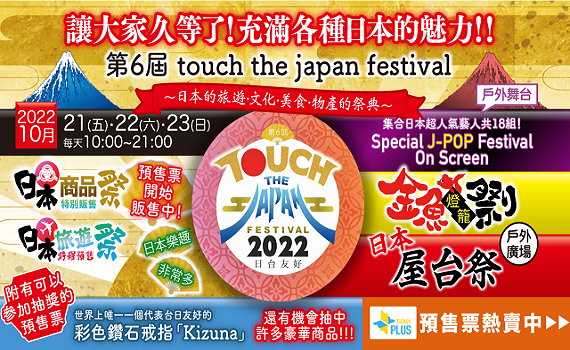 第6屆 Touch The Japan Festival