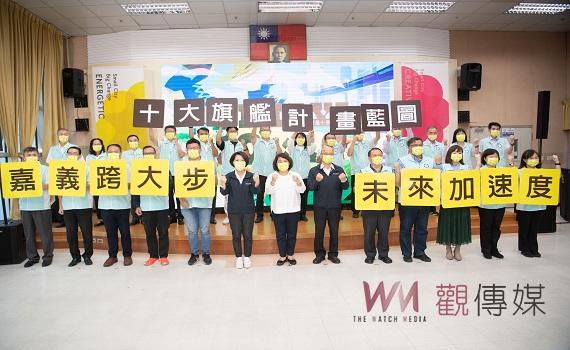 嘉義市政府十大旗艦計畫藍圖發布 引領「嘉義跨大步、未來加速度」