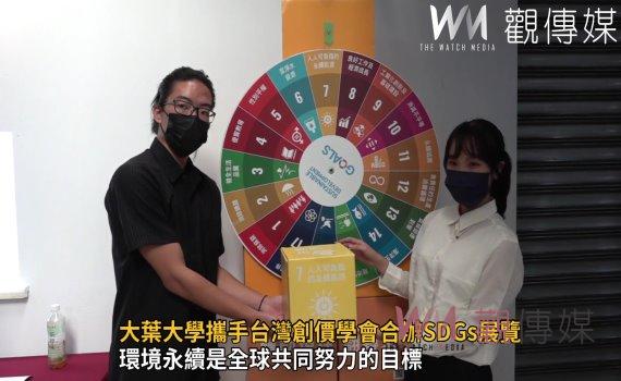 影/培育永續種子 大葉大學攜手台灣創價學會合辦SDGs展覽
