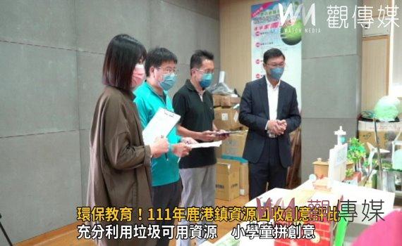 影/環保教育!111年鹿港鎮資源回收創意評比 鎮長許志宏讚小朋友太有才