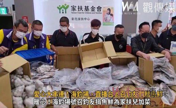 影/愛心大串連!海釣場、直播台號召釣友們贈台灣鯛、黃錩、虱目魚丸給家扶