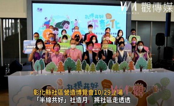 影/扎根共好‧欣彰化 推8條輕旅行 彰化縣社區營造博覽會10/29登場