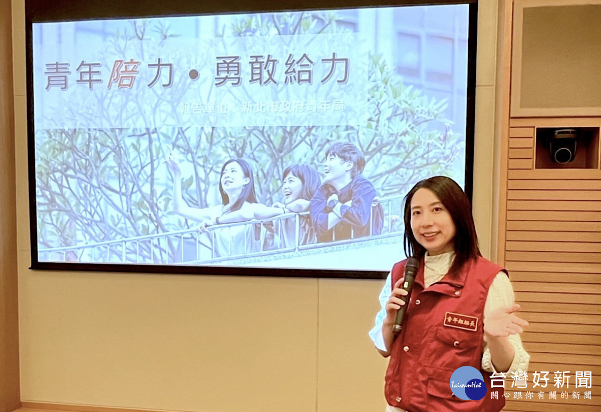 新北市青年局今（19）日在市政會議進行專題告，局長錢念群以「青年『陪』力－勇敢給力」為主題報告