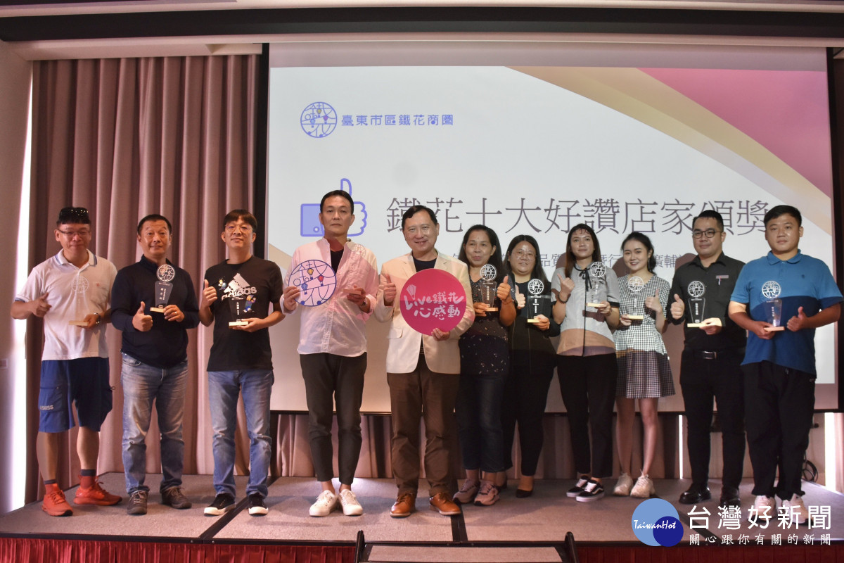 由全台民眾推薦票選出鐵花商圈十大好讚店家,19日舉行頒獎典禮。(圖/台東縣政府)