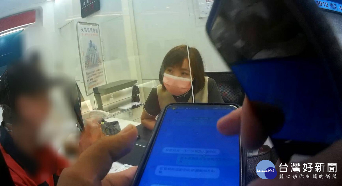 警方趕赴現場,與行員聯手苦口婆心勸說,康男遂打消匯款念頭,成功守住荷包。