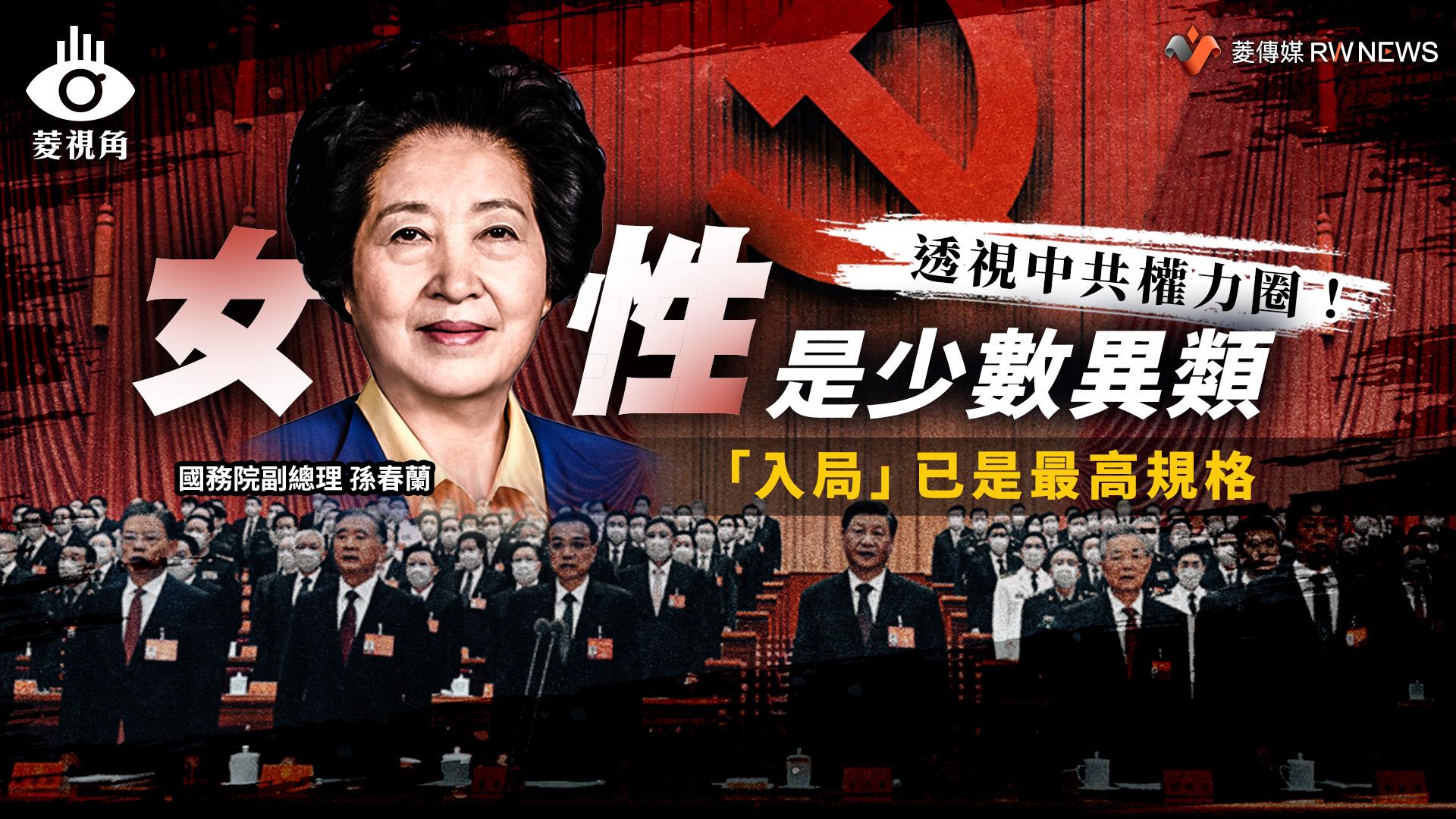 菱視角/透視中共權力圈!女性是少數異類 「入局」已是最高規格