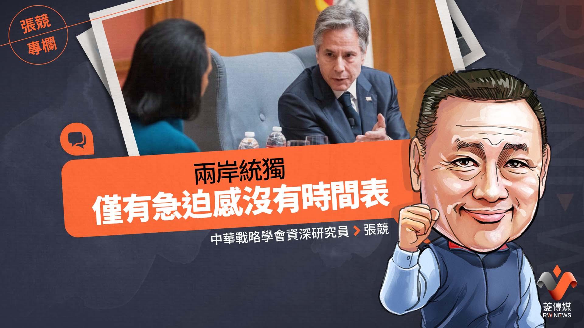 張競專欄/兩岸統獨僅有急迫感沒有時間表