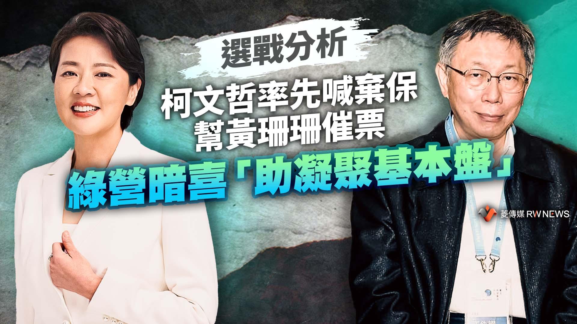 選戰分析／柯文哲率先喊棄保幫黃珊珊催票　綠營暗喜「助凝聚基本盤」