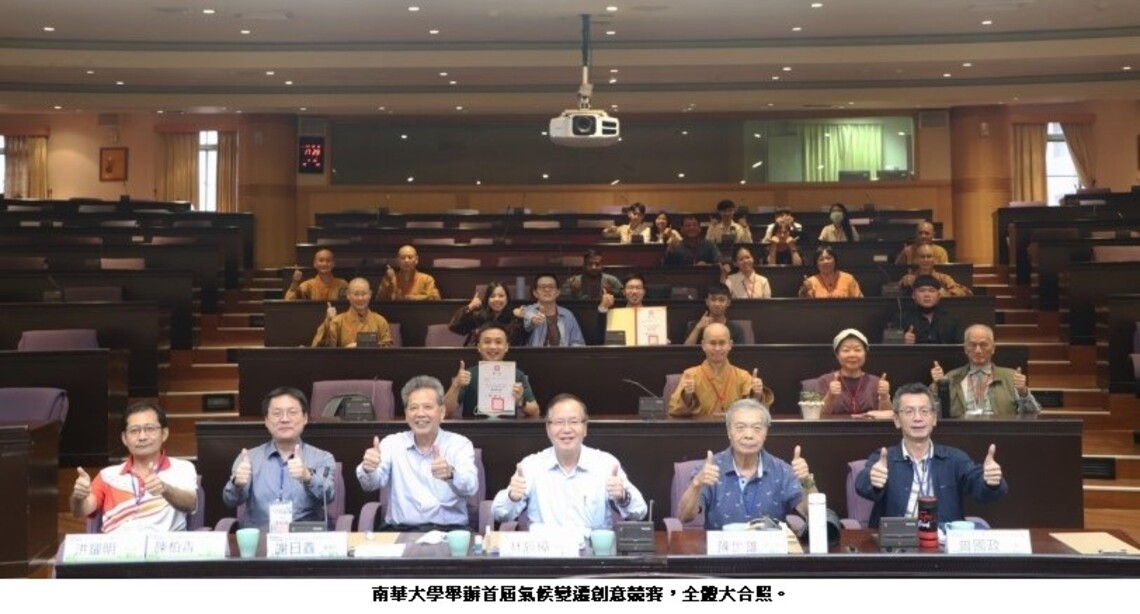 南華大學舉辦首屆氣候變遷創意競賽 攜手各界推動氣候變遷減緩及調適