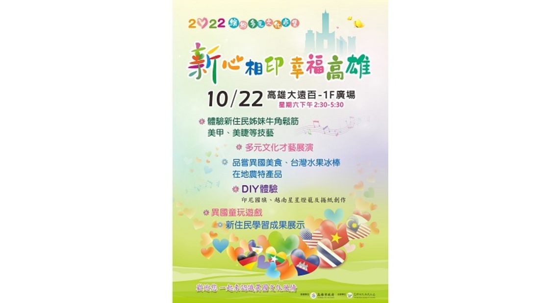 新住民多元文化市集10/22下午大遠百戶外廣場登場 請市民朋友相揪來享受異國風情