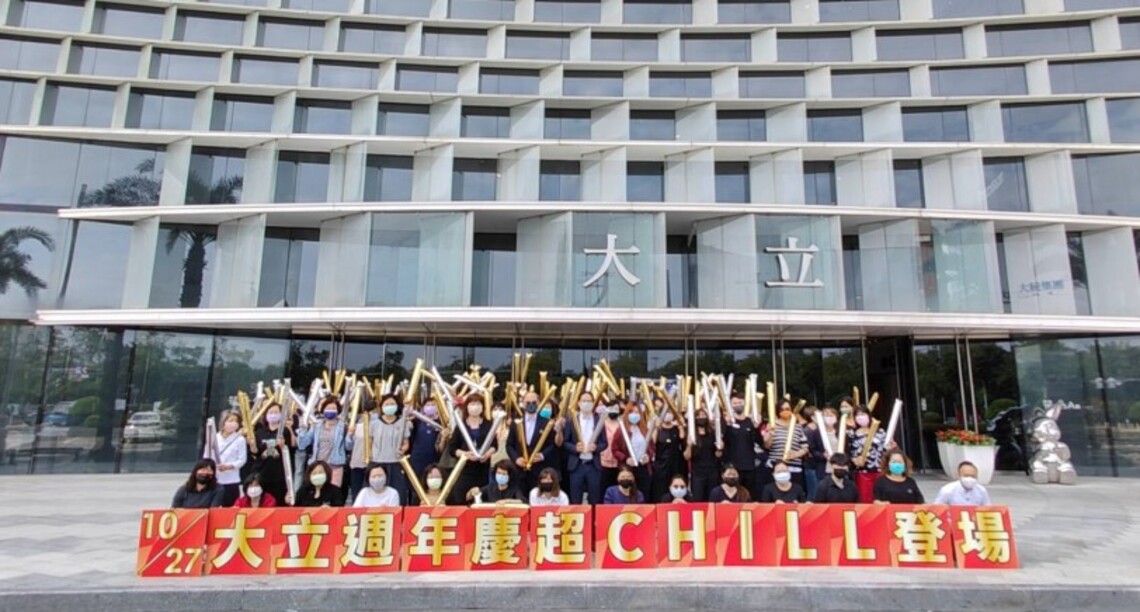 潮出新生活 大立週年慶超CHILL登場