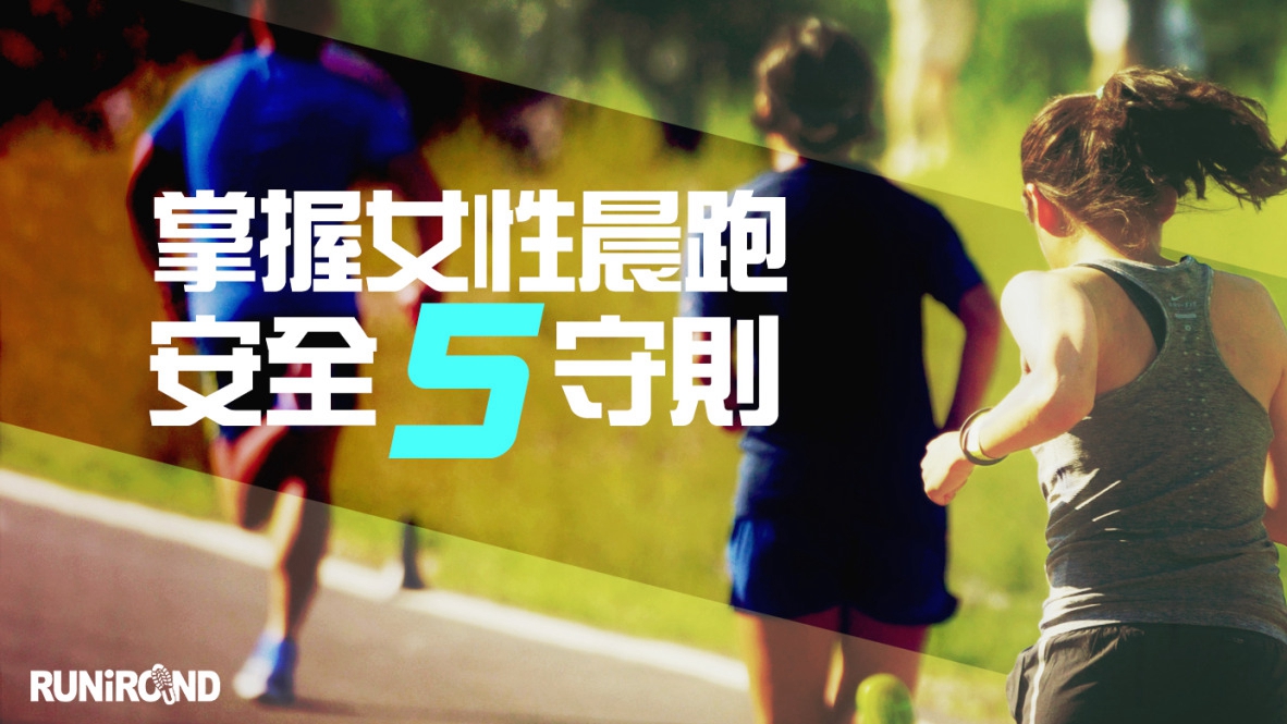 掌握晨跑五守則 女性也能享受晨跑樂趣