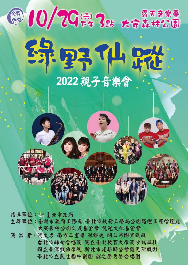 綠野仙蹤2022親子音樂會