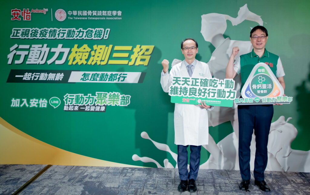 中華民國骨質疏鬆症學會和安怡奶粉共同響應10_20世界骨鬆日,也提醒民眾養成每周運動3次、補充乳清蛋白等優質蛋白質來維持良好行動力。