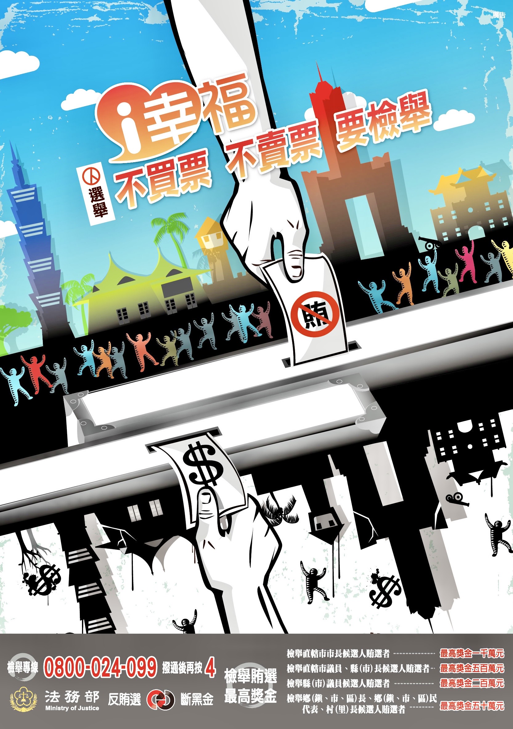 圖:臺北市保大員警手持「不買票不賣票要檢舉」海報,結合世界音樂節推動反賄選。