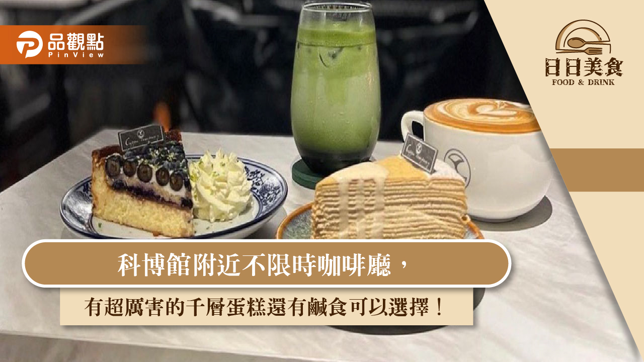 科博館附近不限時咖啡廳,有超厲害的千層蛋糕還有鹹食可以選擇!|美食