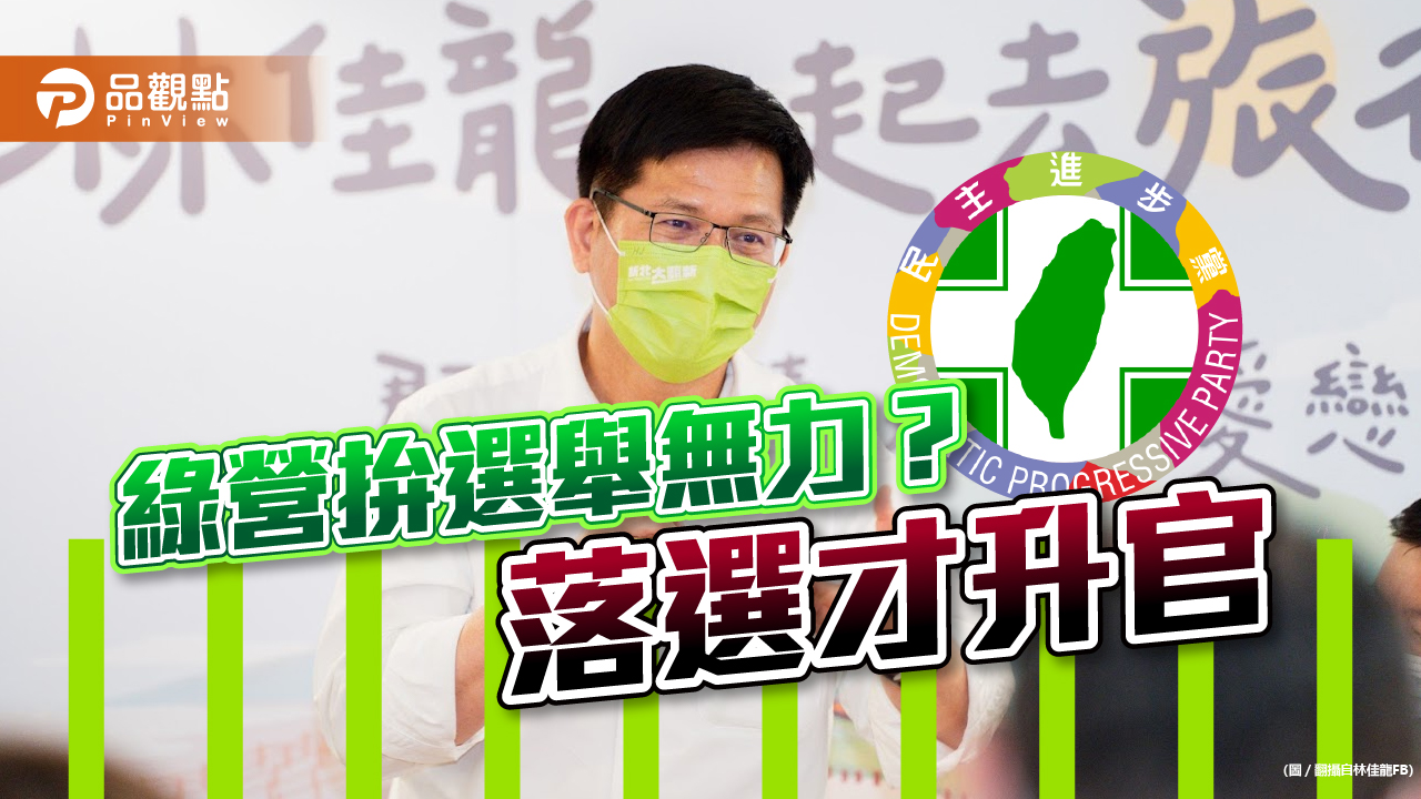 拚選舉無力背後原因曝光！綠營巿長落選後升官｜政治