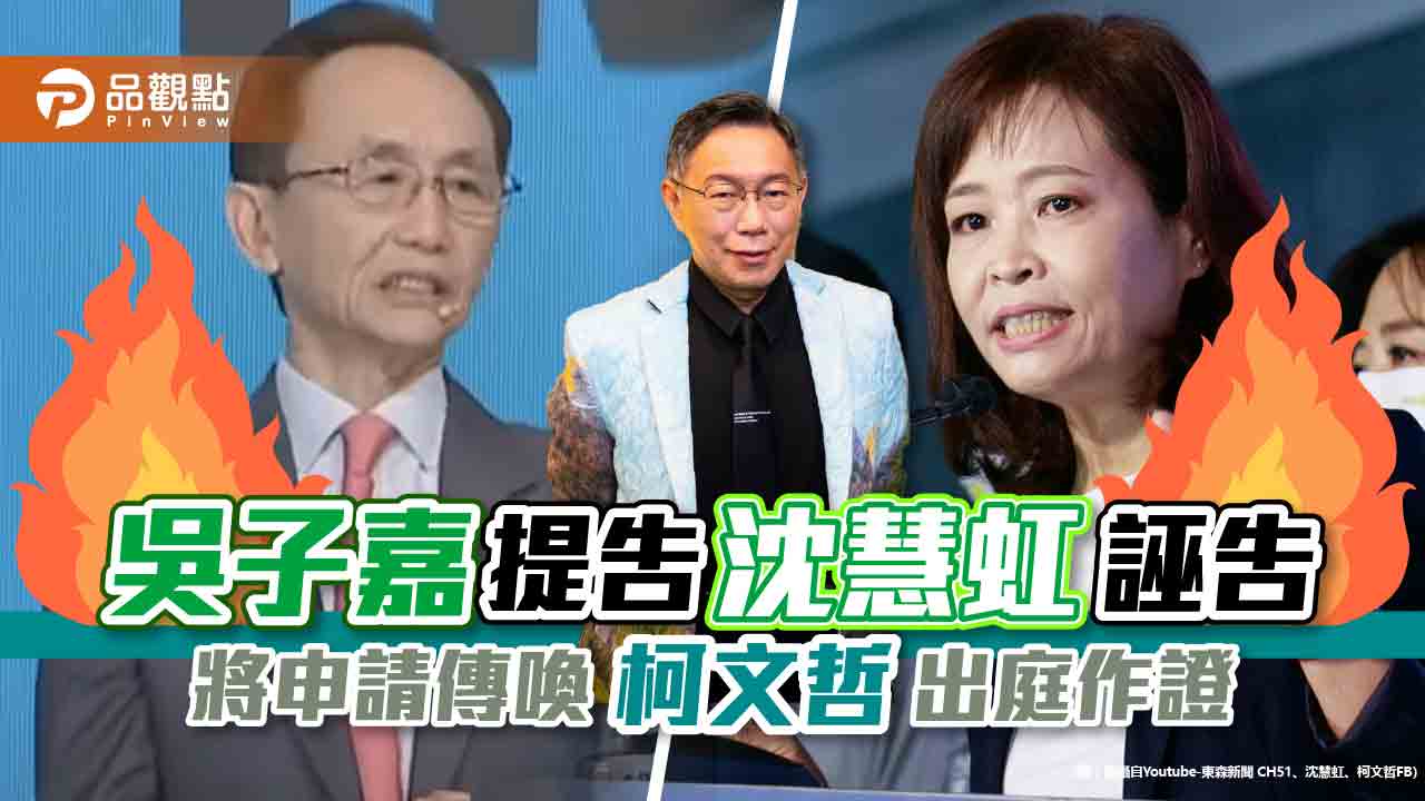 吳子嘉提告沈慧虹誣告 將申請傳喚柯文哲出庭作證|政治
