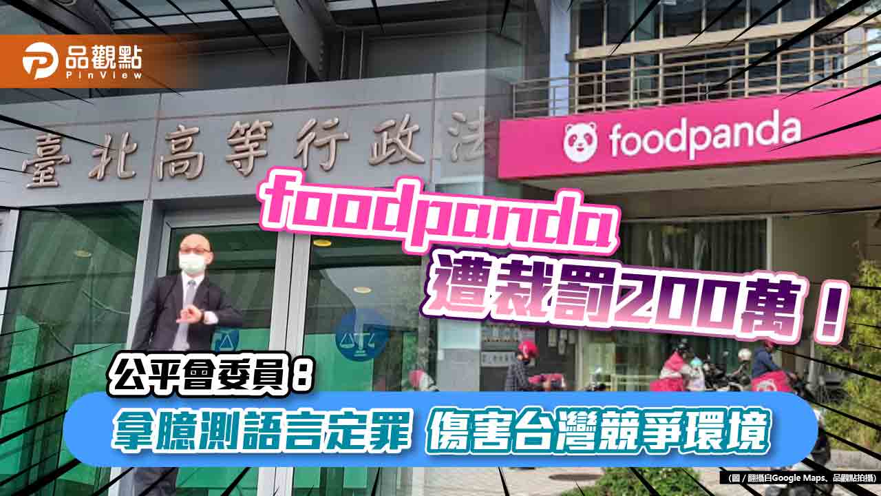 foodpanda遭裁罰200萬開庭 公平會委員:拿臆測語言定罪 傷害台灣競爭環境|生活
