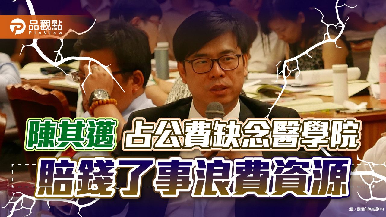公費未盡義務 陳其邁浪費資源 網友怒批:有錢就任性嗎?|政治