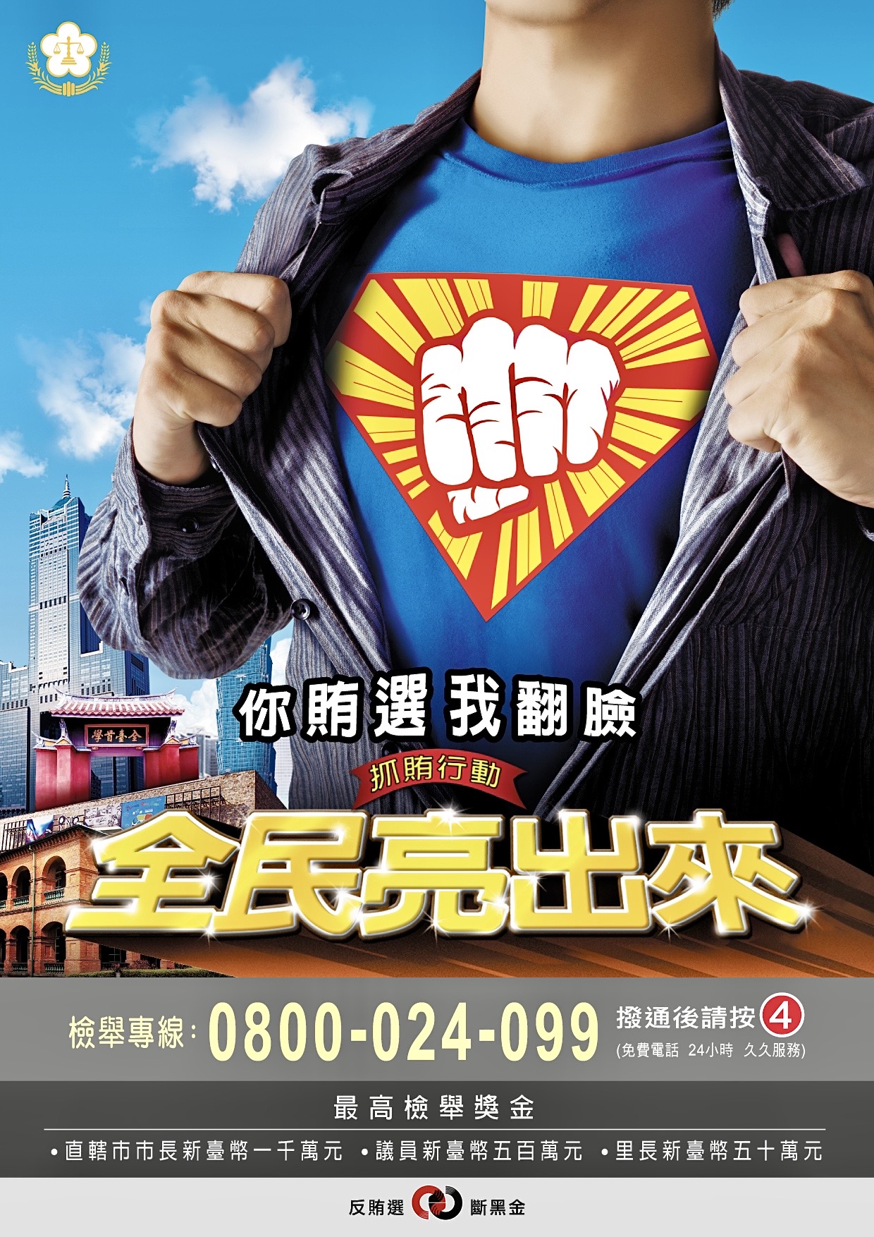 圖片說明:臺北市保大員警手持「你賄選我翻臉」海報,結合世界音樂節推動反賄選。(記者宋紹誠翻攝)