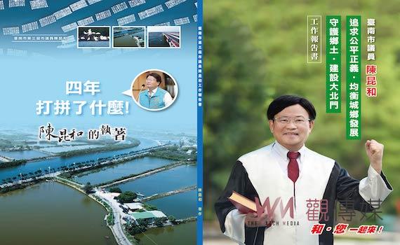 創舉!南市議員陳昆和發表工作報告書 供鄉親檢視問政表現