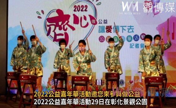 影/齊心做公益‧讓愛傳下去 2022公益嘉年華活動邀您來參與做公益