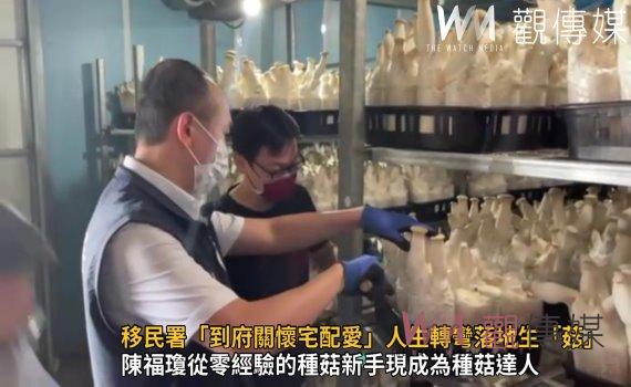 影／移民署「到府關懷宅配愛」人生轉彎落地生「菇」　開創夢想菇農場