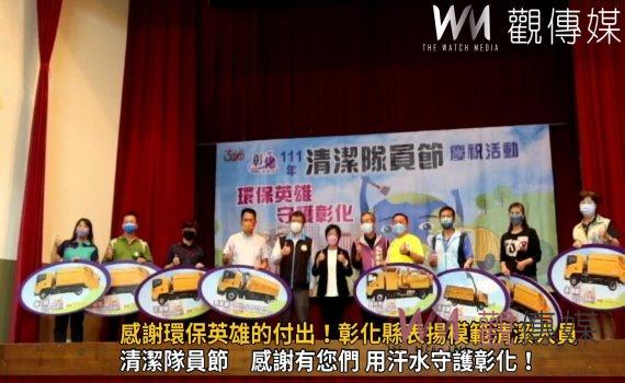 影/感謝環保英雄的付出!彰化縣表揚模範清潔人員 22輛環保車輛授車