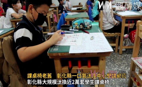 影/孩子學習不能等!課桌椅老舊 彰化縣一口氣汰換中小學課桌椅