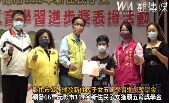 影/率先開辦!彰化市公所頒發新住民子女五育學習進步獎學金