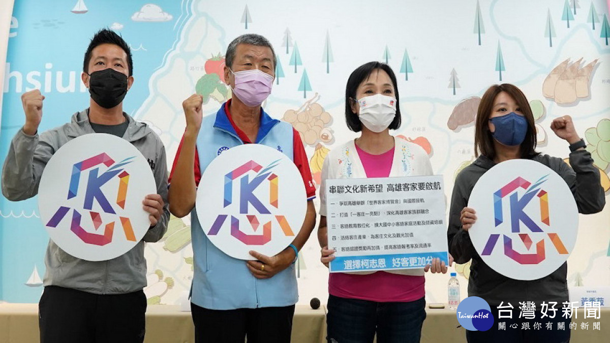 ▲柯志恩邀客籍議員鍾易仲、黃香菽、林義迪參與,共同宣示要讓高雄客家文化與國際接軌。