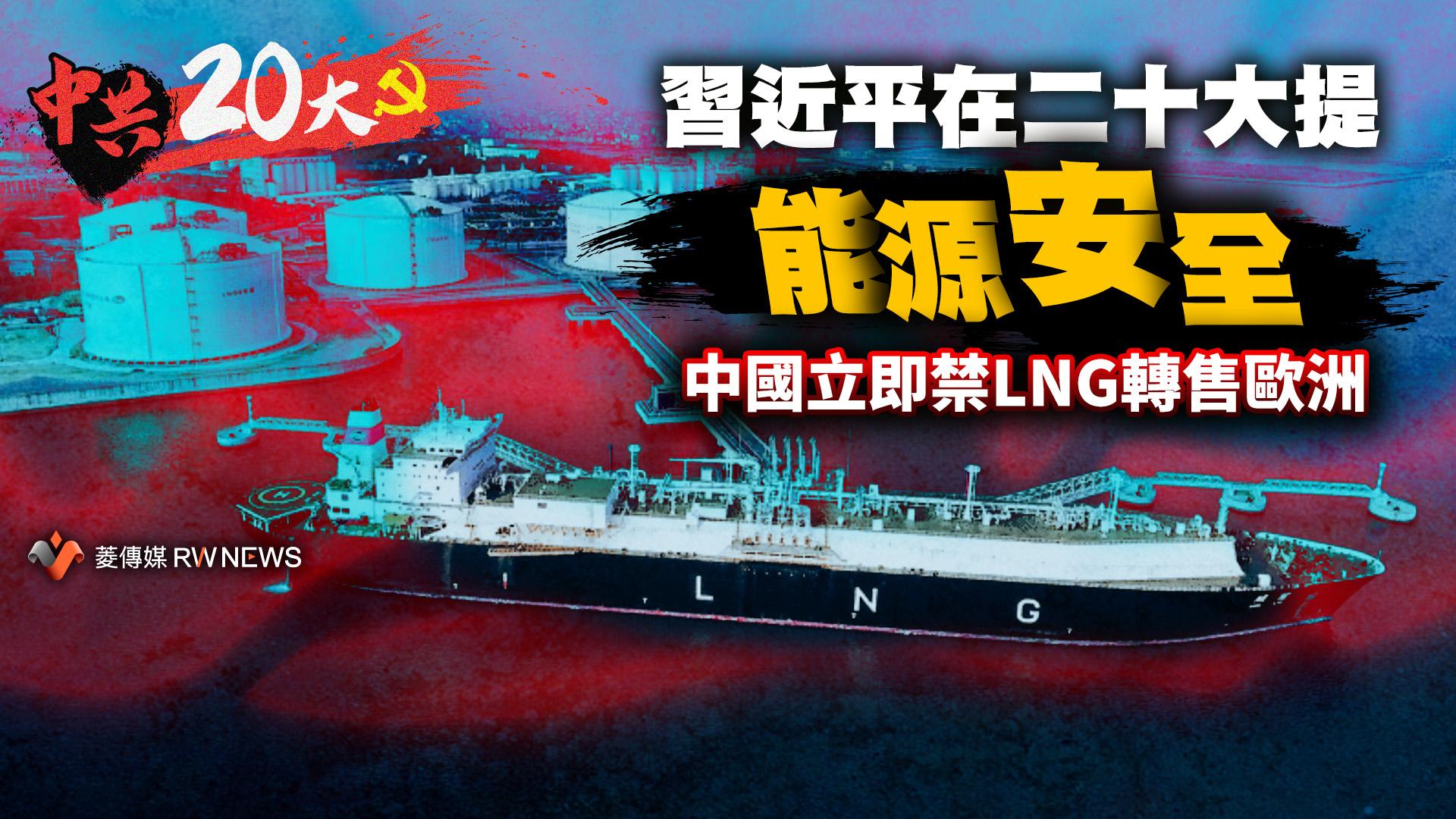 習近平在二十大提能源安全　中國立即禁LNG轉售歐洲